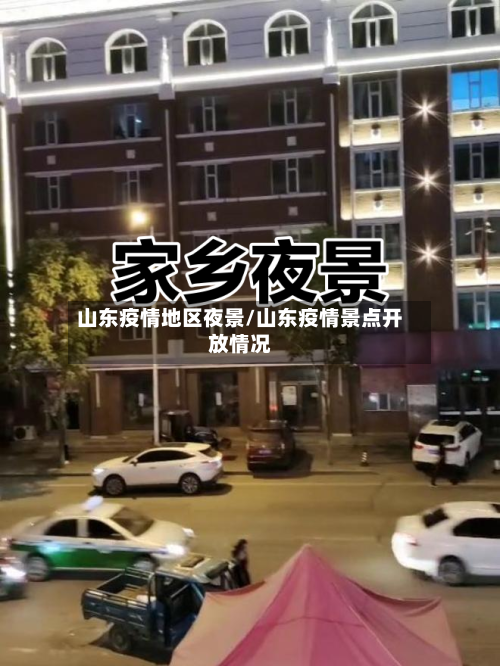 山东疫情地区夜景/山东疫情景点开放情况-第1张图片