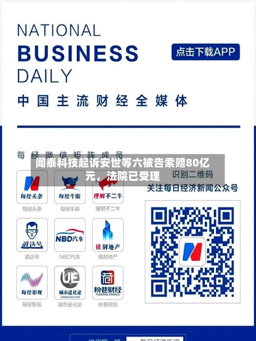 闻泰科技起诉安世等六被告索赔80亿元，法院已受理-第2张图片