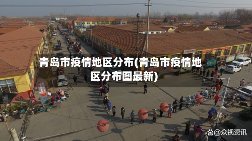 青岛市疫情地区分布(青岛市疫情地区分布图最新)-第1张图片
