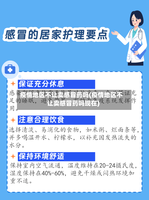 疫情地区不让卖感冒药吗(疫情地区不让卖感冒药吗现在)-第1张图片