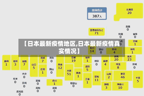 【日本最新疫情地区,日本最新疫情真实情况】-第3张图片
