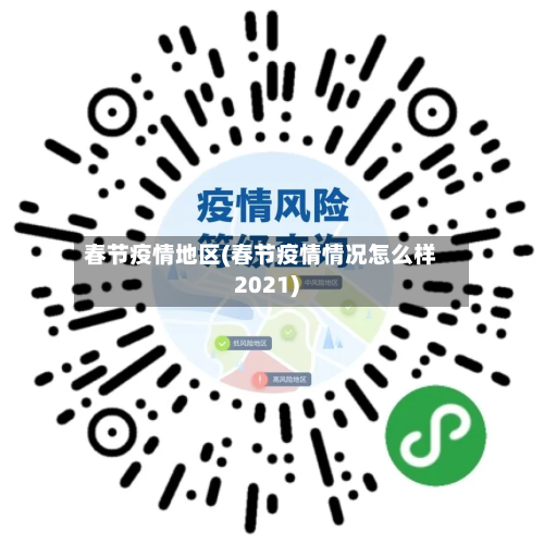 春节疫情地区(春节疫情情况怎么样2021)-第2张图片