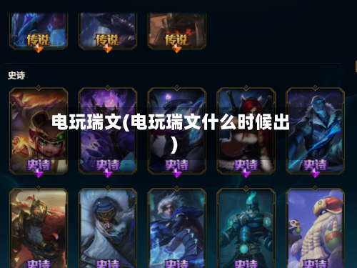 电玩瑞文(电玩瑞文什么时候出)-第3张图片