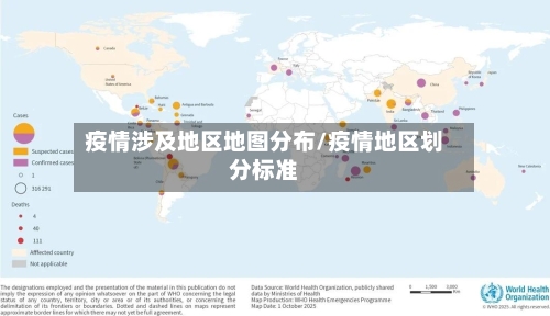 疫情涉及地区地图分布/疫情地区划分标准-第1张图片