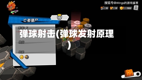 弹球射击(弹球发射原理)-第2张图片