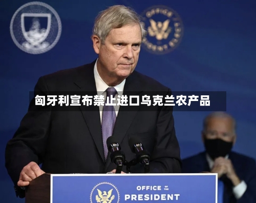 匈牙利宣布禁止进口乌克兰农产品-第2张图片