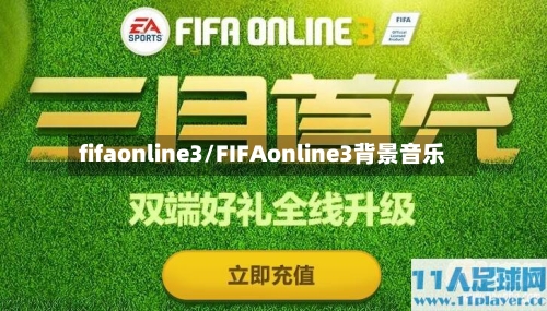 fifaonline3/FIFAonline3背景音乐-第1张图片