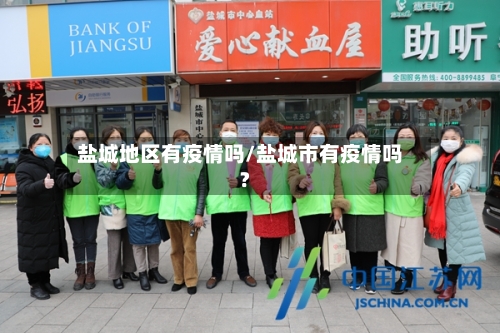 盐城地区有疫情吗/盐城市有疫情吗?-第1张图片