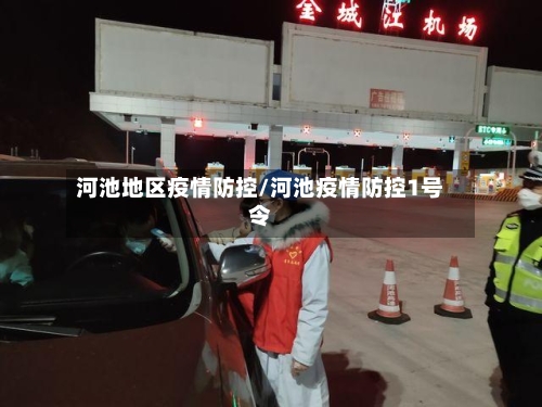 河池地区疫情防控/河池疫情防控1号令-第3张图片