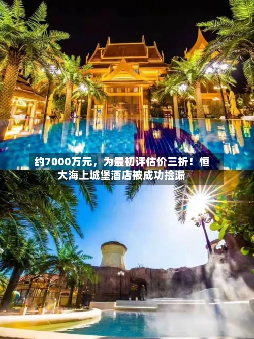 约7000万元，为最初评估价三折！恒大海上城堡酒店被成功捡漏-第2张图片