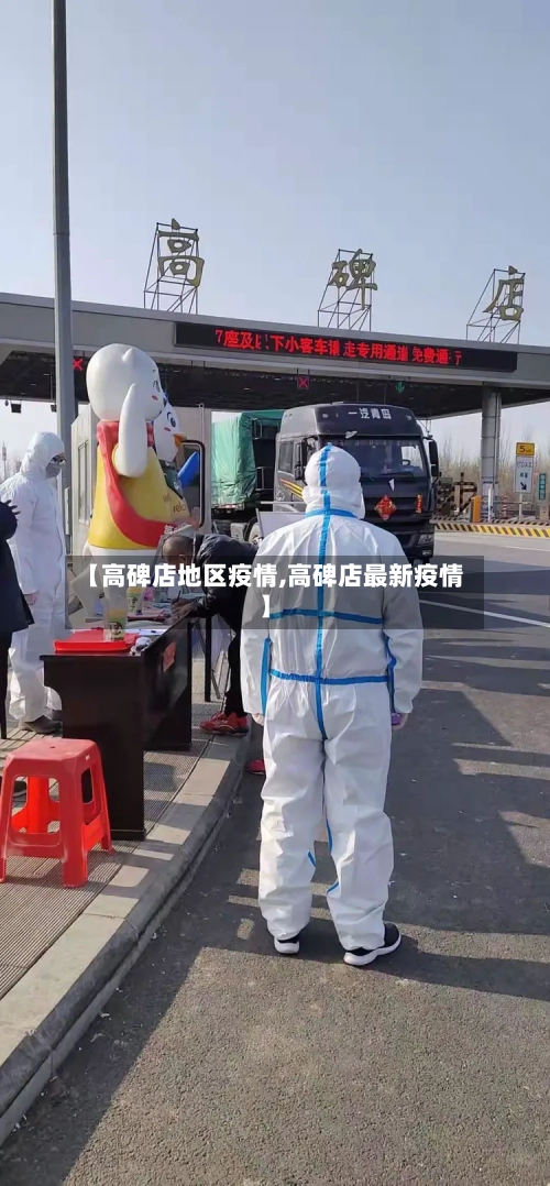 【高碑店地区疫情,高碑店最新疫情】-第3张图片