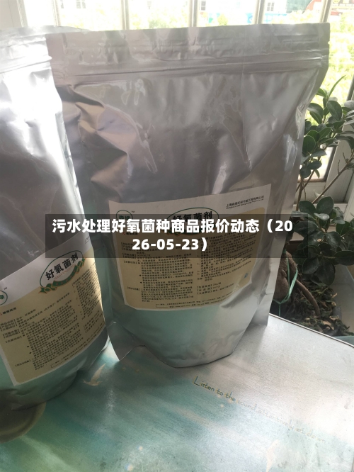 污水处理好氧菌种商品报价动态（2026-05-23）-第1张图片