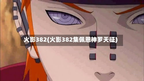 火影382(火影382集佩恩神罗天征)-第3张图片