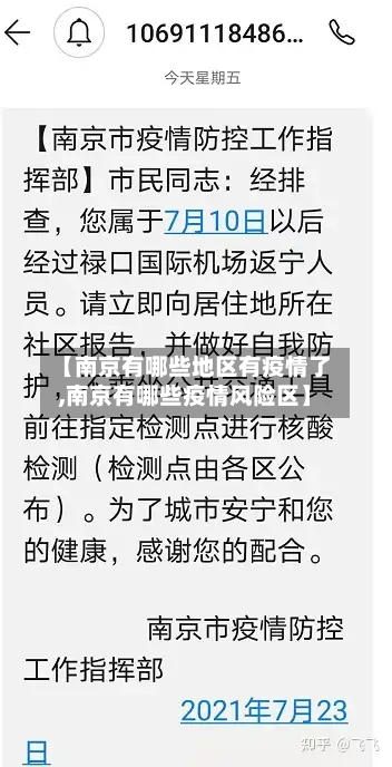 【南京有哪些地区有疫情了,南京有哪些疫情风险区】-第2张图片