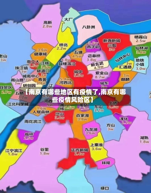 【南京有哪些地区有疫情了,南京有哪些疫情风险区】-第1张图片