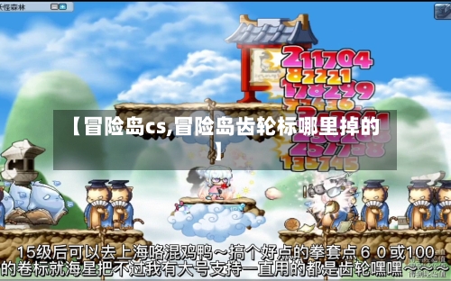【冒险岛cs,冒险岛齿轮标哪里掉的】-第1张图片