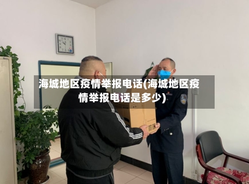 海城地区疫情举报电话(海城地区疫情举报电话是多少)-第1张图片