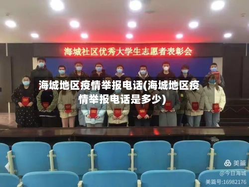 海城地区疫情举报电话(海城地区疫情举报电话是多少)-第2张图片