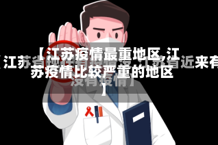 【江苏疫情最重地区,江苏疫情比较严重的地区】-第2张图片