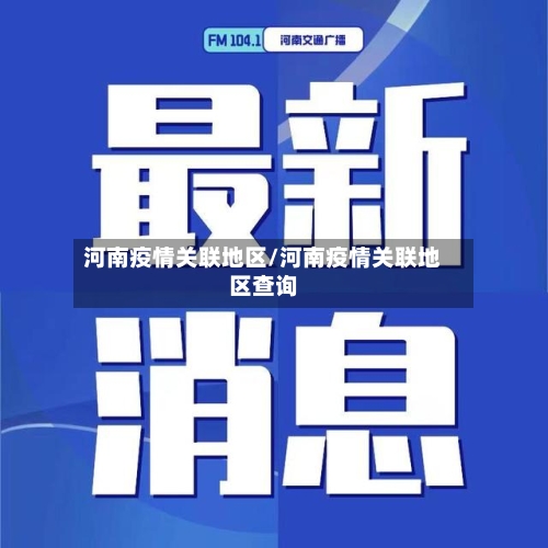 河南疫情关联地区/河南疫情关联地区查询-第2张图片