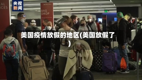 美国疫情放假的地区(美国放假了)-第2张图片