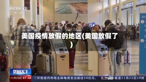 美国疫情放假的地区(美国放假了)-第1张图片