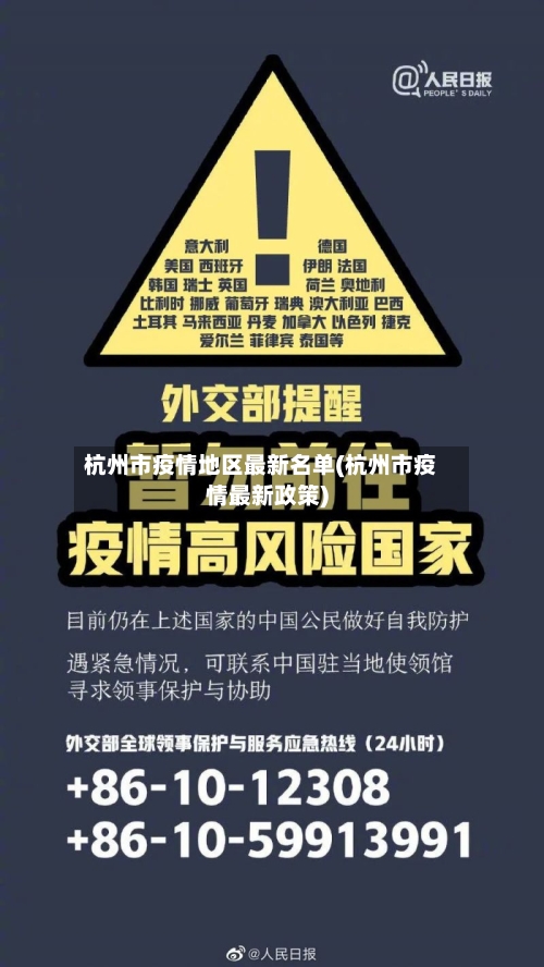 杭州市疫情地区最新名单(杭州市疫情最新政策)-第2张图片