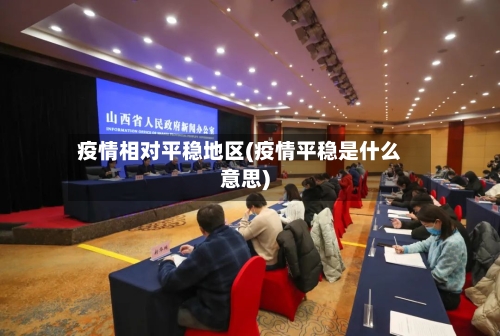 疫情相对平稳地区(疫情平稳是什么意思)-第2张图片