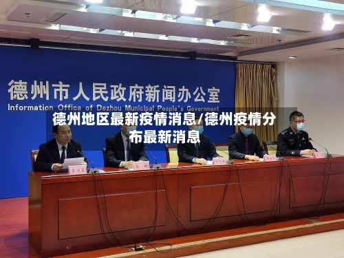 德州地区最新疫情消息/德州疫情分布最新消息-第2张图片