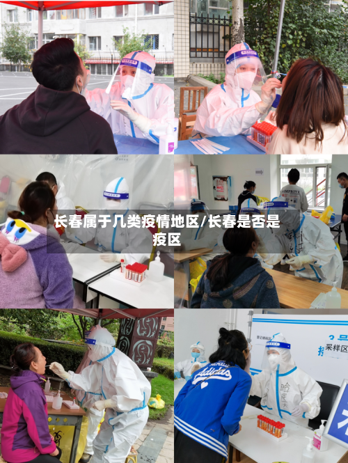 长春属于几类疫情地区/长春是否是疫区-第1张图片