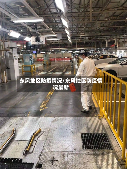 东风地区防疫情况/东风地区防疫情况最新-第1张图片