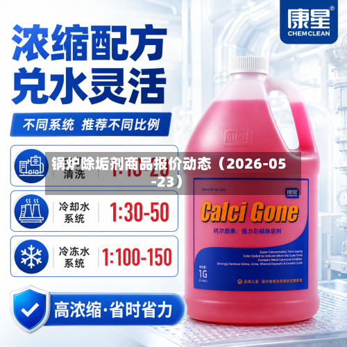 锅炉除垢剂商品报价动态（2026-05-23）-第2张图片