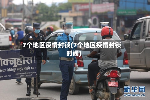 7个地区疫情封锁(7个地区疫情封锁时间)-第3张图片
