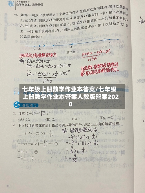 七年级上册数学作业本答案/七年级上册数学作业本答案人教版答案2020-第1张图片