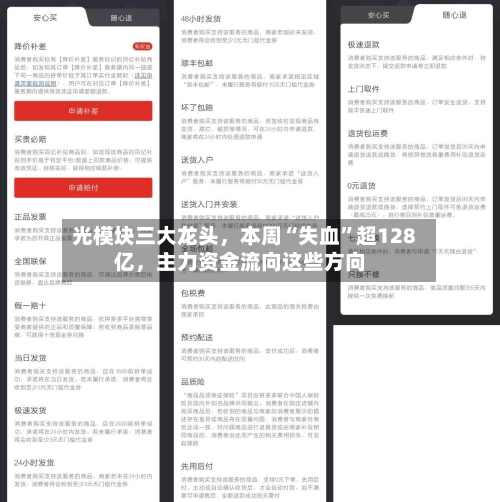 光模块三大龙头	，本周“失血	”超128亿，主力资金流向这些方向-第2张图片