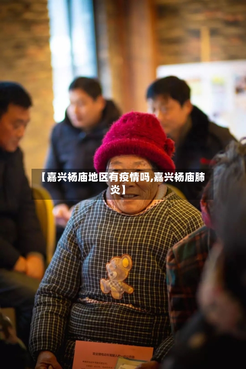【嘉兴杨庙地区有疫情吗,嘉兴杨庙肺炎】-第1张图片