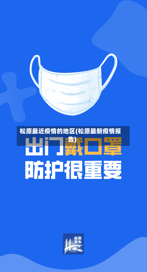 松原最近疫情的地区(松原最新疫情报告)-第1张图片