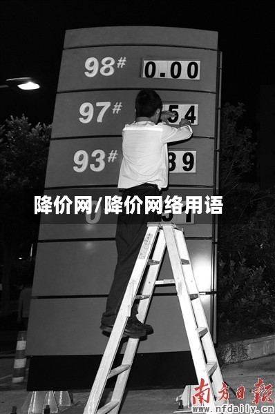 降价网/降价网络用语-第2张图片
