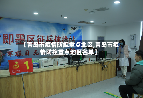 【青岛市疫情防控重点地区,青岛市疫情防控重点地区名单】-第1张图片