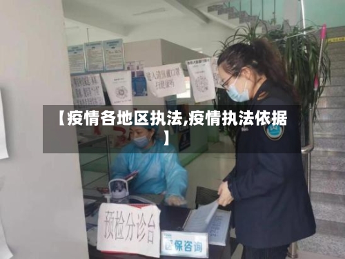 【疫情各地区执法,疫情执法依据】-第1张图片