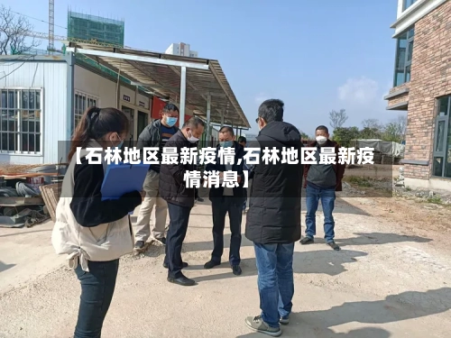 【石林地区最新疫情,石林地区最新疫情消息】-第1张图片