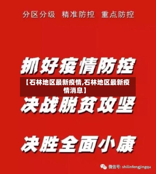 【石林地区最新疫情,石林地区最新疫情消息】-第3张图片