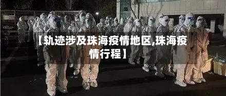 【轨迹涉及珠海疫情地区,珠海疫情行程】-第1张图片