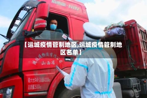 【运城疫情管制地区,运城疫情管制地区名单】-第1张图片