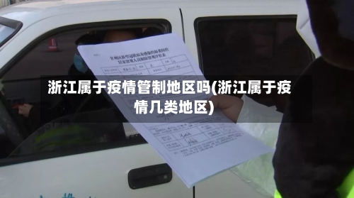 浙江属于疫情管制地区吗(浙江属于疫情几类地区)-第1张图片