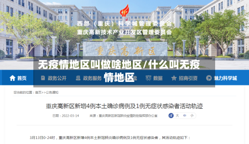 无疫情地区叫做啥地区/什么叫无疫情地区-第2张图片