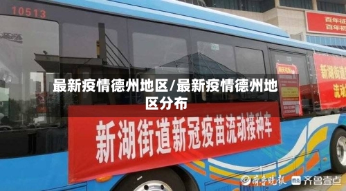 最新疫情德州地区/最新疫情德州地区分布-第1张图片
