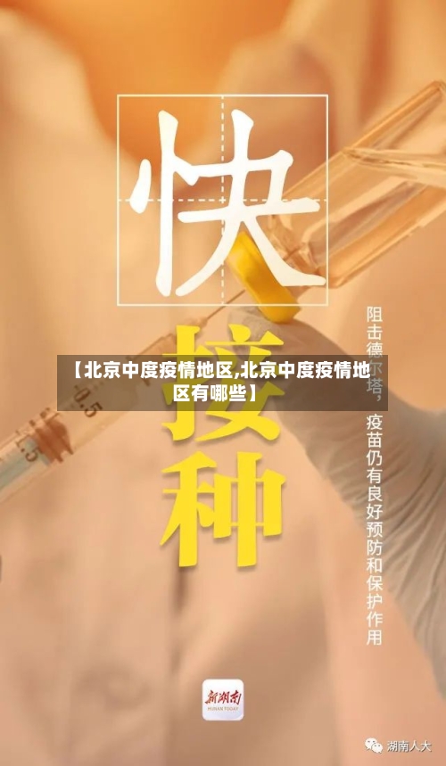 【北京中度疫情地区,北京中度疫情地区有哪些】-第1张图片