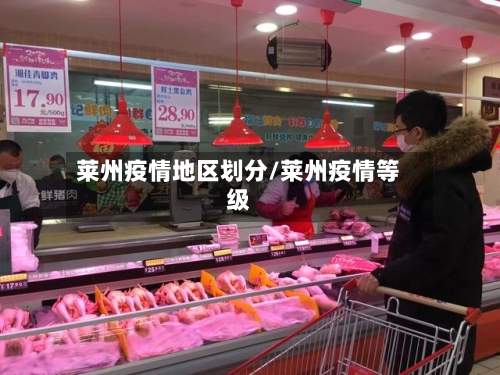 莱州疫情地区划分/莱州疫情等级-第2张图片
