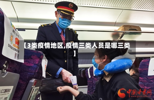 【3类疫情地区,疫情三类人员是哪三类】-第1张图片